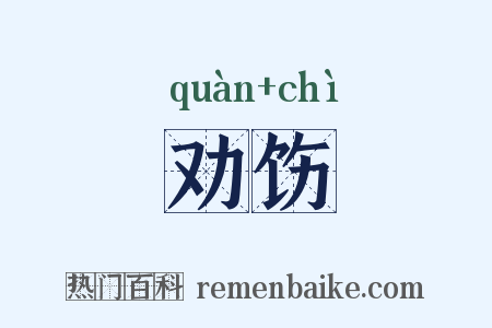 劝饬是什么意思的图片